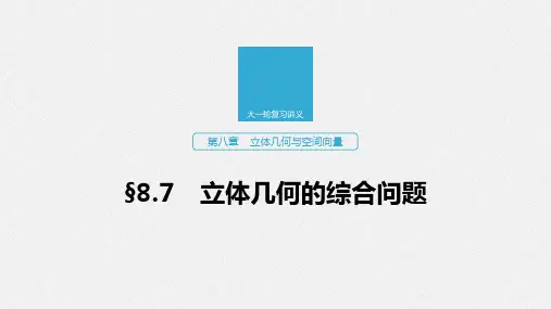 2020版高考数学(浙江专用版)新增分大一轮课件：第八章立体几何与空间向量8.7