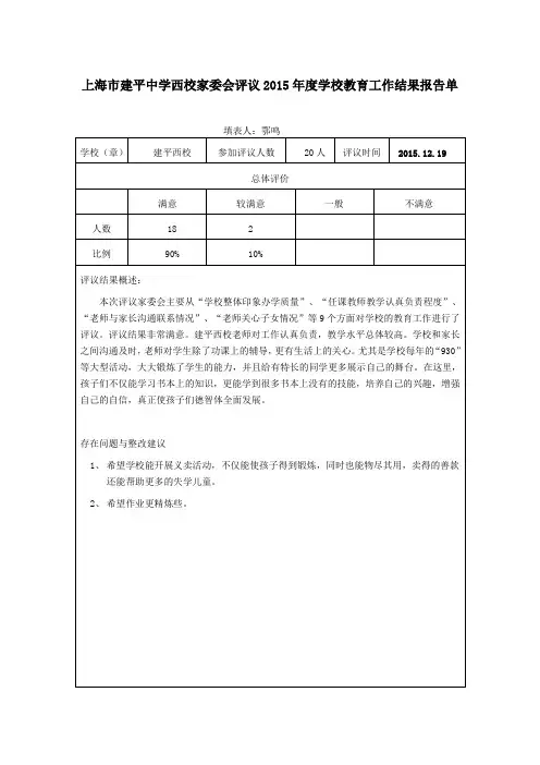 上海市建平中学西校家委会评议2013年度学校教职员工考核方案结果