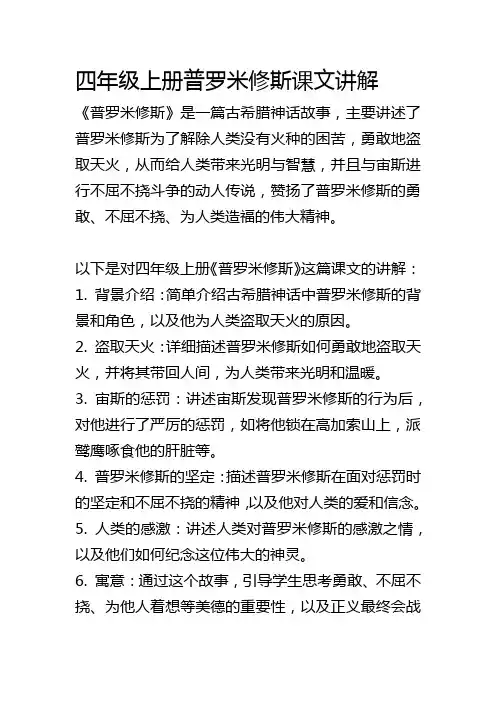 四年级上册普罗米修斯课文讲解