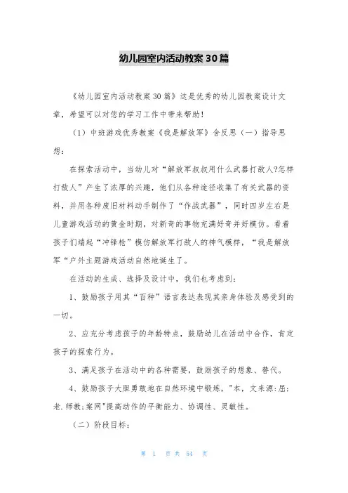 幼儿园室内活动教案30篇