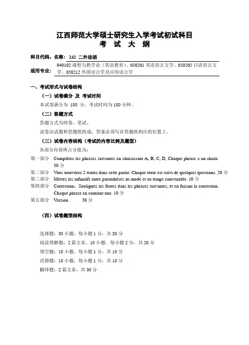 二外法语考试大纲