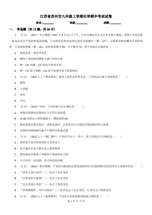 江苏省苏州市九年级上学期化学期中考试试卷