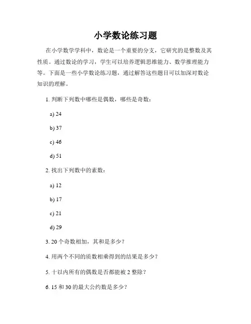 小学数论练习题
