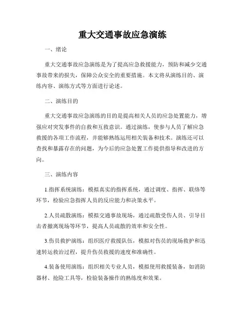 重大交通事故应急演练