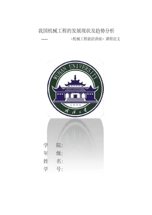 机械工程前沿讲座报告范文