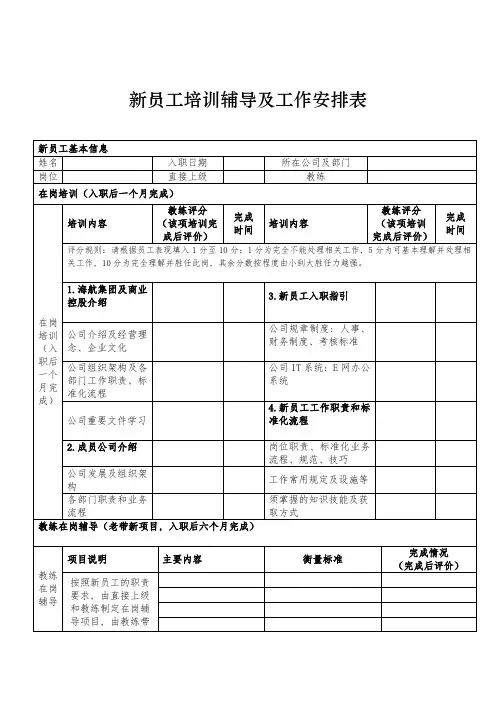 新员工培训辅导及工作安排表