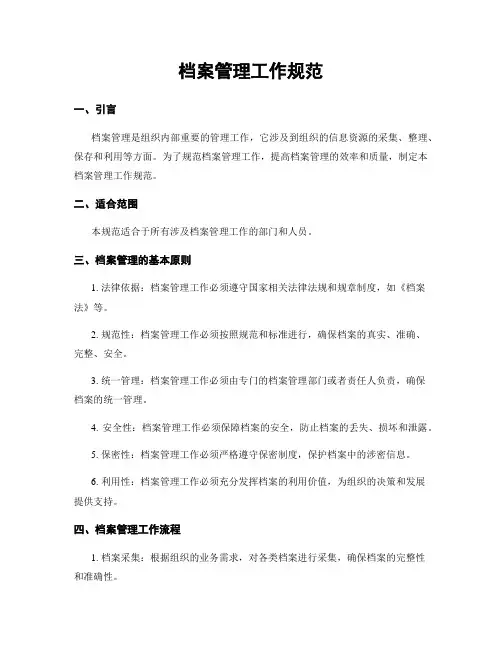 档案管理工作规范