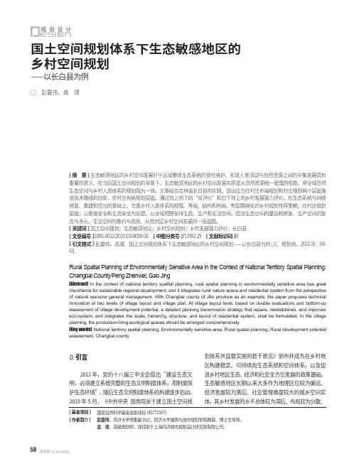 国土空间规划体系下生态敏感地区的乡村空间规划——以长白县为例