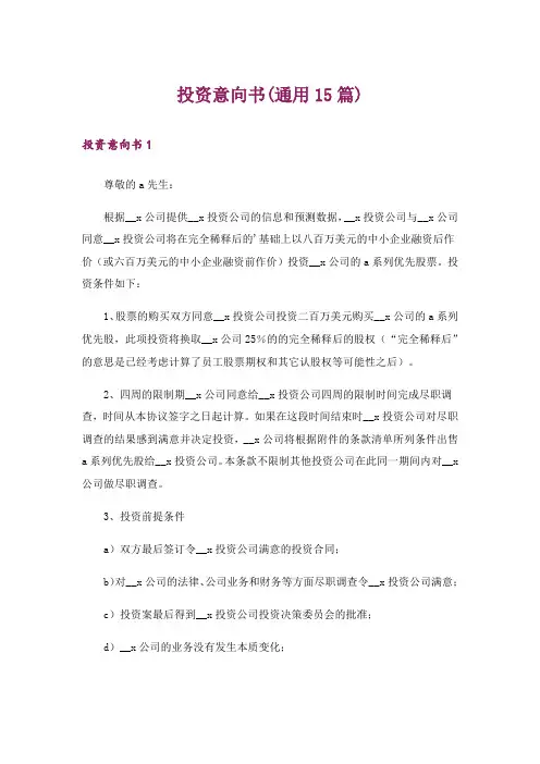 投资意向书(通用15篇)