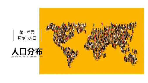 人口分布+课件-2024学年高一地理鲁教版(2019)必修第二册