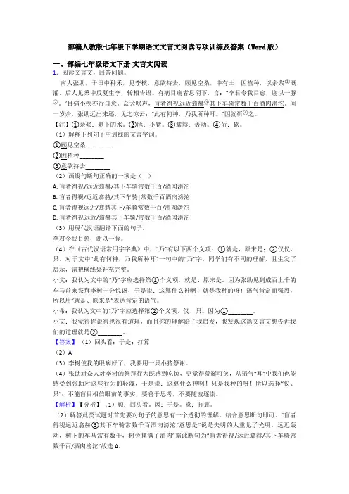 部编人教版七年级下学期语文文言文阅读专项训练及答案(Word版)