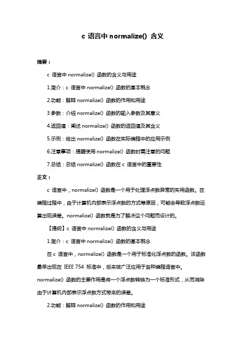 c 语言中normalize() 含义