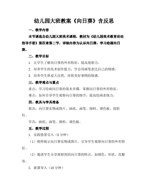 幼儿园大班教案《向日葵》含反思