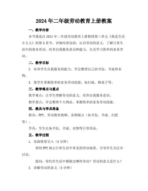 2024年二年级劳动教育上册教案