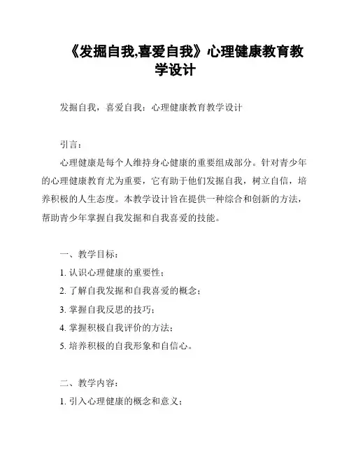 《发掘自我,喜爱自我》心理健康教育教学设计