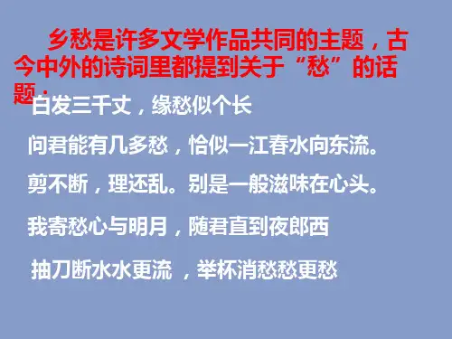 《乡愁》ppt课件33张ppt