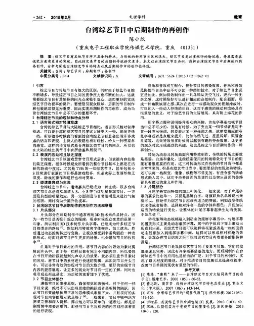 台湾综艺节目中后期制作的再创作