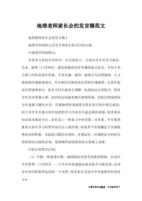 地理老师家长会的发言稿范文