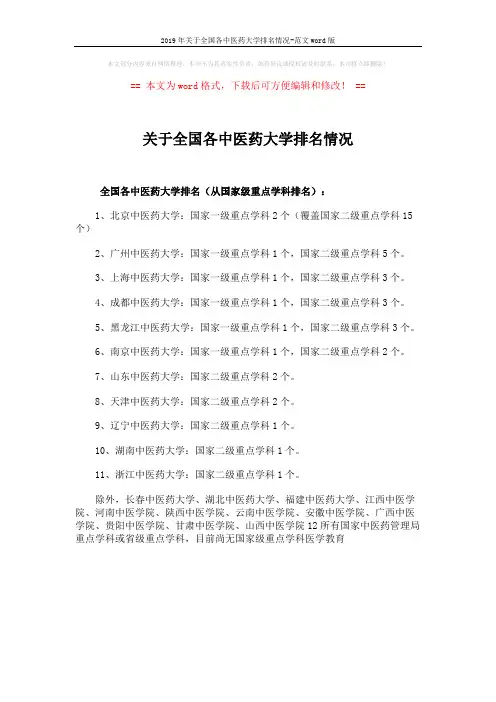 2019年关于全国各中医药大学排名情况-范文word版 (1页)