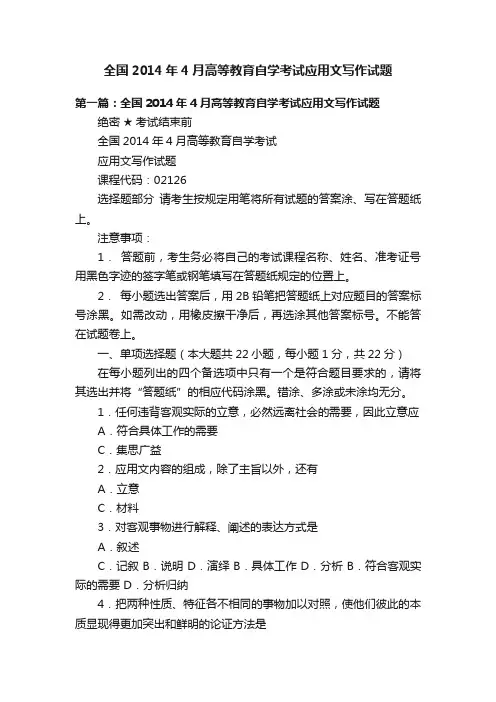 全国2014年4月高等教育自学考试应用文写作试题