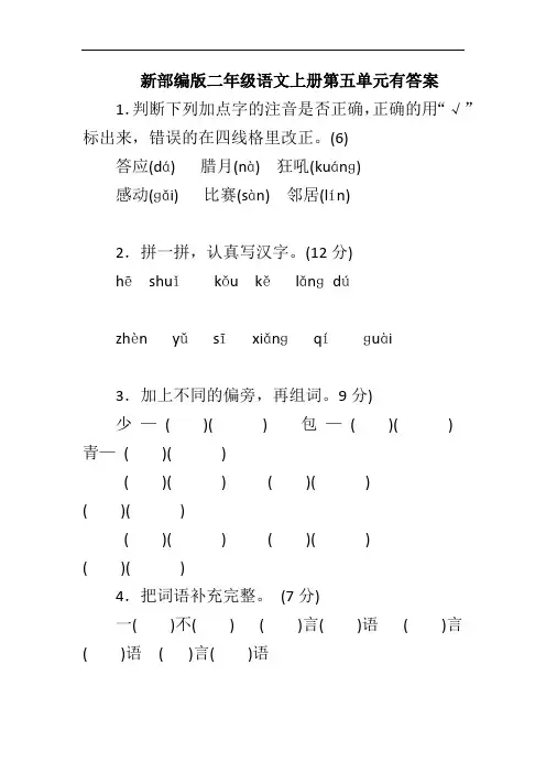 新部编版二年级语文上册第五单元有答案