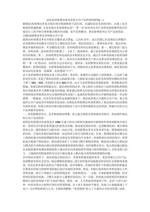 试论农村税费改革对农村公共产品供给的影响(一)
