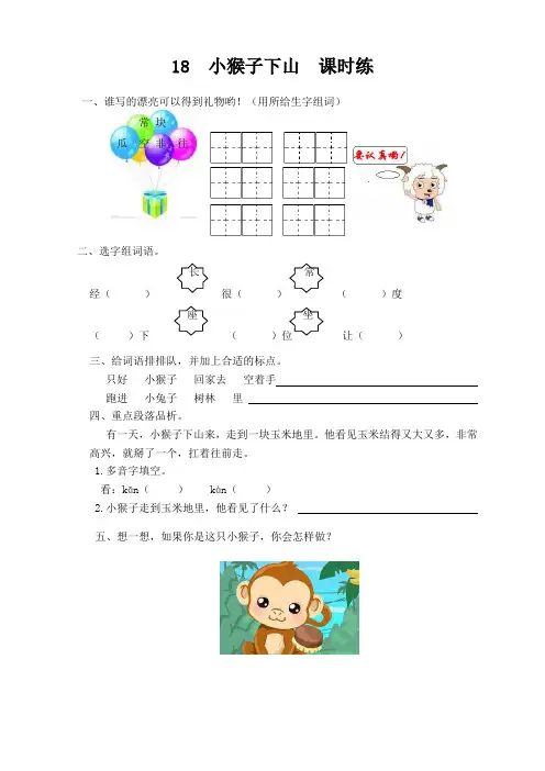 部编版一年级语文下册第18课《小猴子下山课》课时训练(有答案)