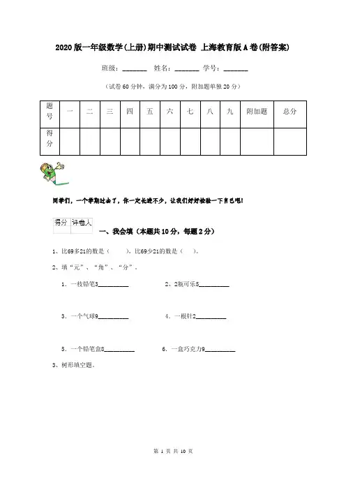 2020版一年级数学(上册)期中测试试卷 上海教育版A卷(附答案)