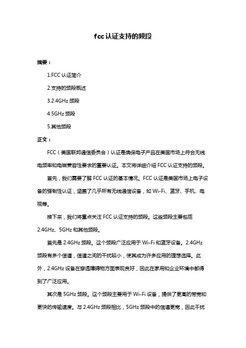 fcc认证支持的频段