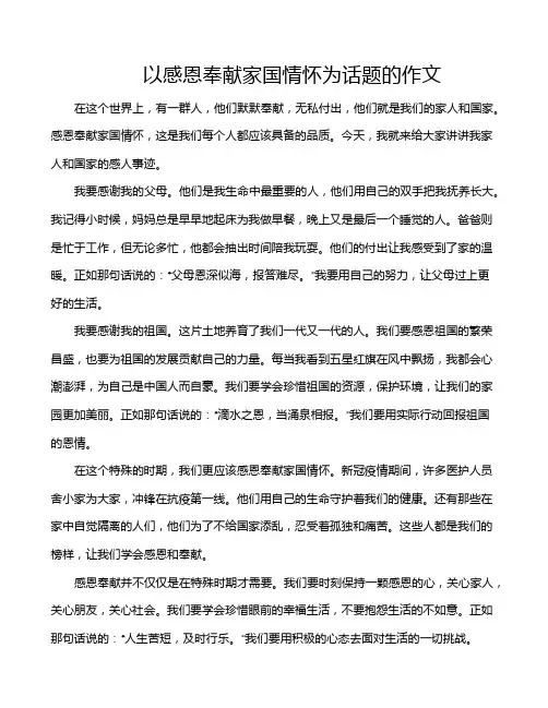 以感恩奉献家国情怀为话题的作文