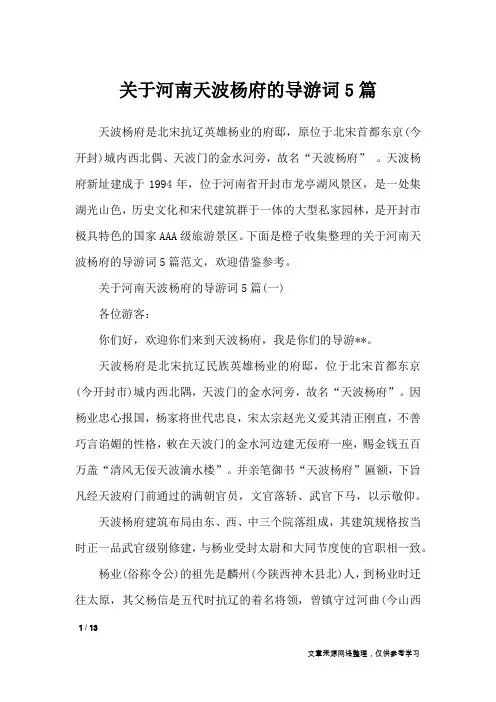 关于河南天波杨府的导游词5篇_导游词