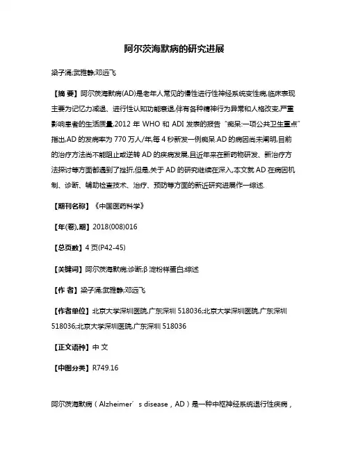阿尔茨海默病的研究进展