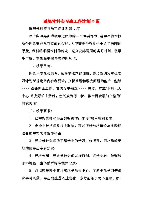 医院骨科实习生工作计划3篇