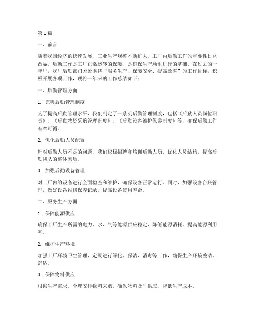 工厂内后勤工作总结范文(3篇)