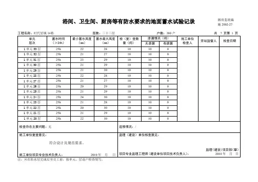 浴间、卫生间、厨房等有防水要求的地面蓄水试验记录