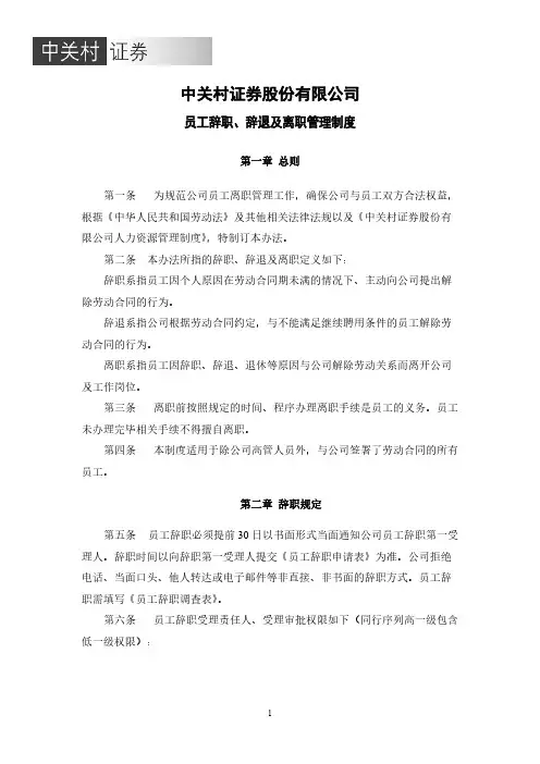 员工辞职、辞退及离职管理制度