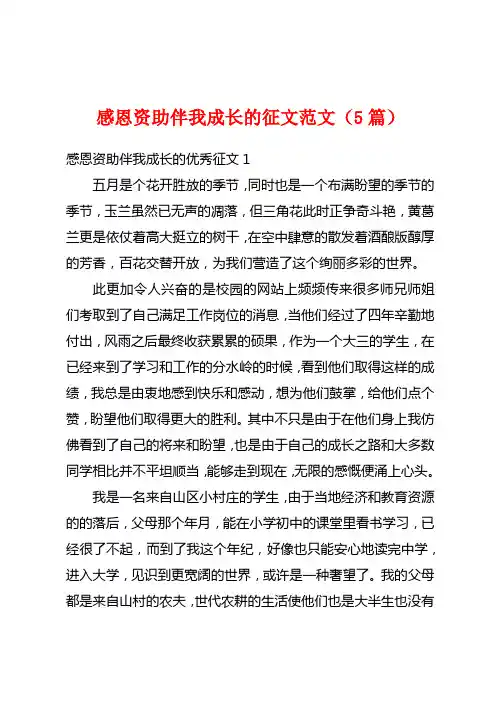 感恩资助伴我成长的征文范文(5篇)