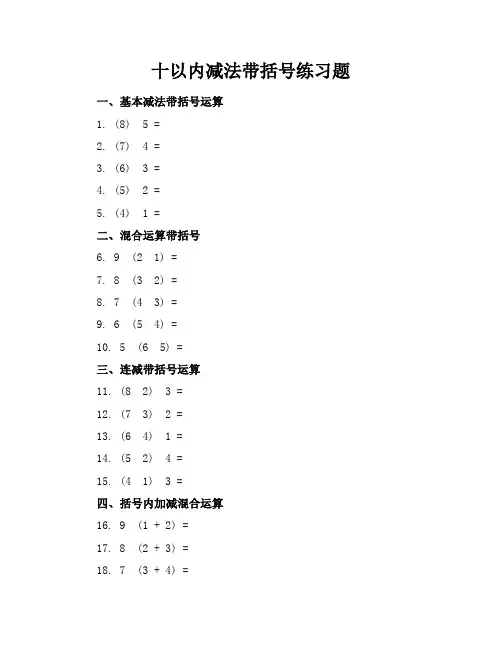 十以内减法带括号练习题