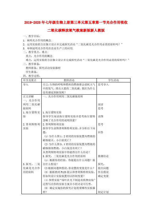 2019-2020年七年级生物上册第三单元第五章第一节光合作用吸收二氧化碳释放氧气教案新版新人教版