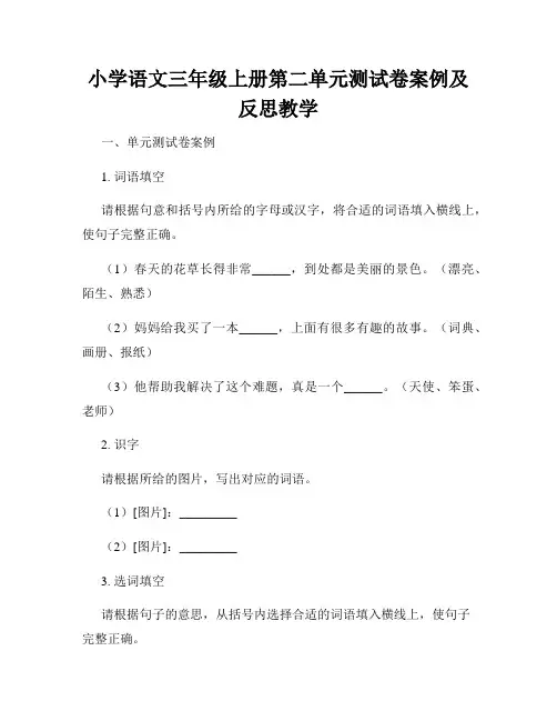 小学语文三年级上册第二单元测试卷案例及反思教学