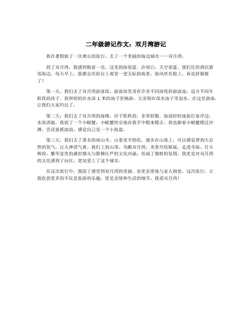 二年级游记作文：双月湾游记