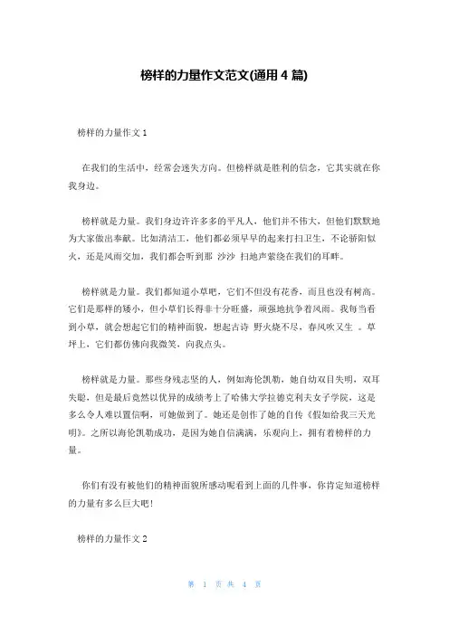 榜样的力量作文范文(通用4篇)