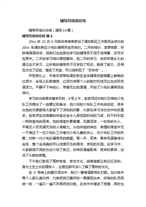 辅导员培训总结（通用14篇）