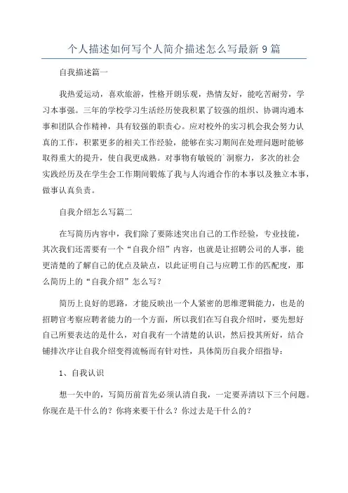 个人描述如何写个人简介描述怎么写最新9篇