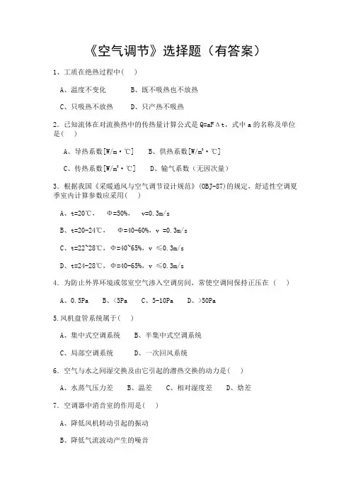 《空气调节》选择题