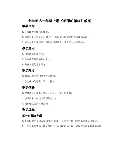 小学美术一年级上册《美丽的印纹》教案