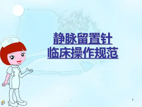 静脉留置针临床操作规范标准