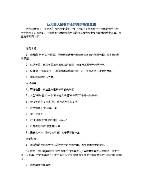 幼儿园大班春节主题精选教案三篇