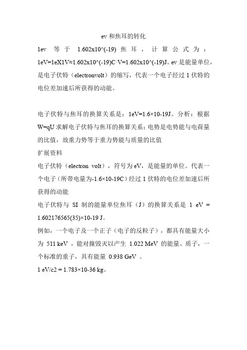 ev和焦耳的转化