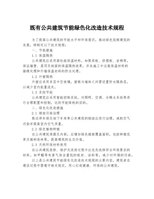 既有公共建筑节能绿色化改造技术规程